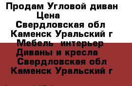  Продам Угловой диван › Цена ­ 4 000 - Свердловская обл., Каменск-Уральский г. Мебель, интерьер » Диваны и кресла   . Свердловская обл.,Каменск-Уральский г.